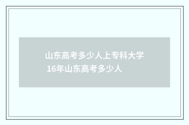 山东高考多少人上专科大学 16年山东高考多少人