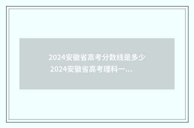 2024安徽省高考分数线是多少 2024安徽省高考理科一分一段