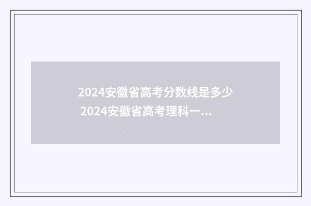 2024安徽省高考分数线是多少 2024安徽省高考理科一分一段