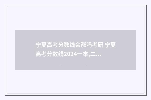 宁夏高考分数线会涨吗考研 宁夏高考分数线2024一本,二本,专科分数线