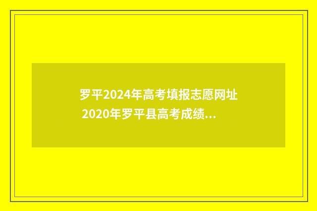 罗平2024年高考填报志愿网址 2020年罗平县高考成绩第一名