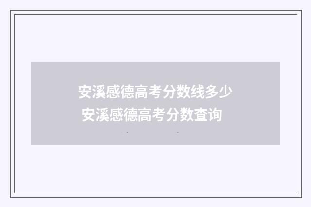 安溪感德高考分数线多少 安溪感德高考分数查询