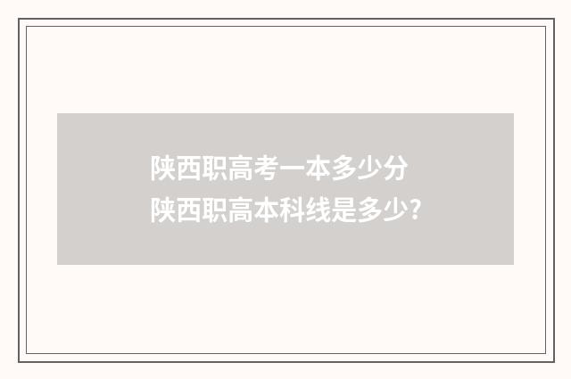 陕西职高考一本多少分 陕西职高本科线是多少?