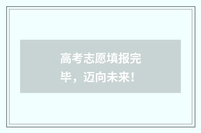 高考志愿填报完毕，迈向未来！