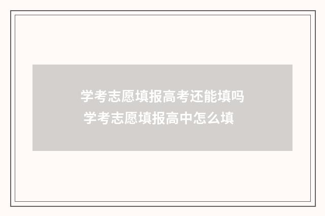 学考志愿填报高考还能填吗 学考志愿填报高中怎么填