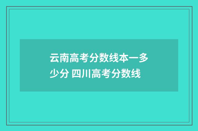 云南高考分数线本一多少分 四川高考分数线