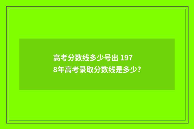 高考分数线多少号出 1978年高考录取分数线是多少?