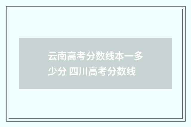 云南高考分数线本一多少分 四川高考分数线