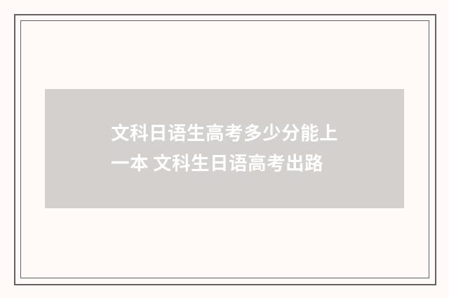 文科日语生高考多少分能上一本 文科生日语高考出路