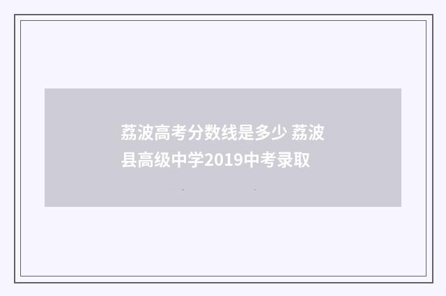 荔波高考分数线是多少 荔波县高级中学2019中考录取