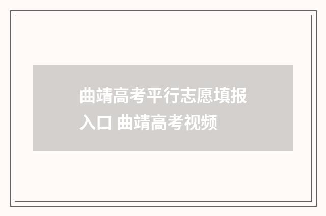 曲靖高考平行志愿填报入口 曲靖高考视频
