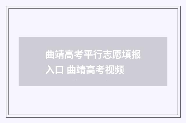 曲靖高考平行志愿填报入口 曲靖高考视频