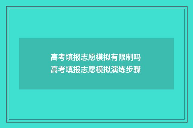 高考填报志愿模拟有限制吗 高考填报志愿模拟演练步骤