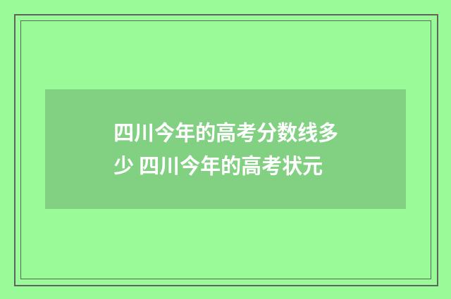 四川今年的高考分数线多少 四川今年的高考状元