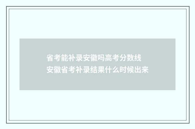 省考能补录安徽吗高考分数线 安徽省考补录结果什么时候出来