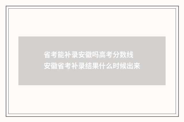 省考能补录安徽吗高考分数线 安徽省考补录结果什么时候出来
