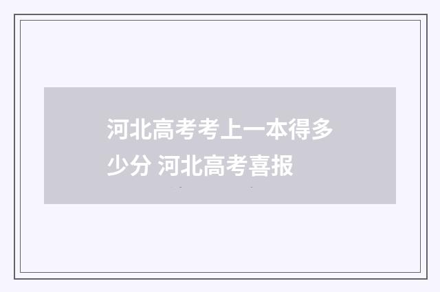 河北高考考上一本得多少分 河北高考喜报
