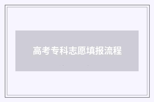 高考专科志愿填报流程