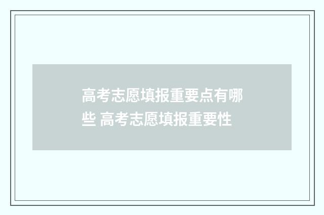 高考志愿填报重要点有哪些 高考志愿填报重要性