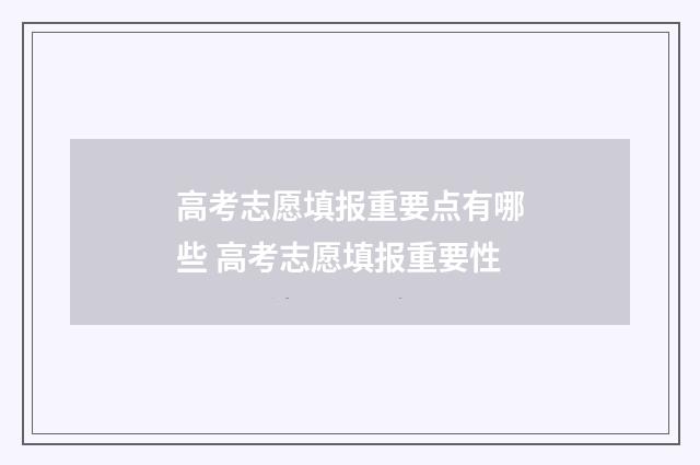 高考志愿填报重要点有哪些 高考志愿填报重要性