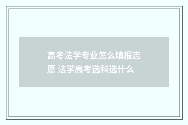 高考法学专业怎么填报志愿 法学高考选科选什么
