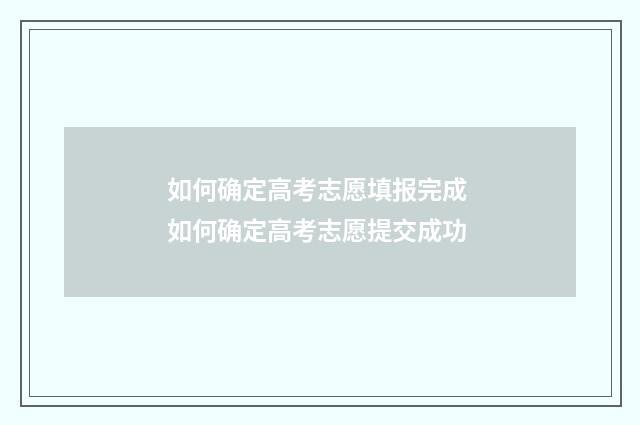 如何确定高考志愿填报完成 如何确定高考志愿提交成功