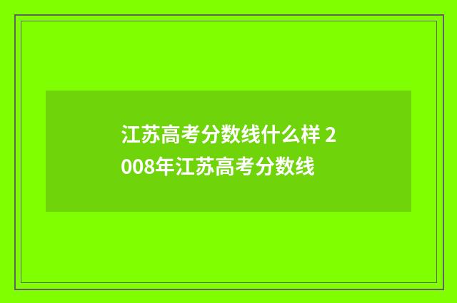 江苏高考分数线什么样 2008年江苏高考分数线