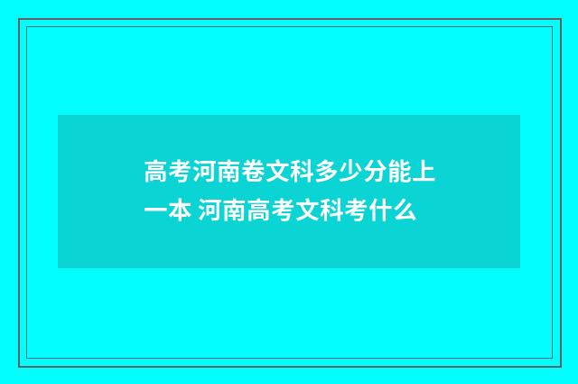高考河南卷文科多少分能上一本 河南高考文科考什么