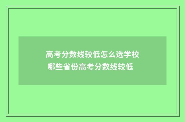 高考分数线较低怎么选学校 哪些省份高考分数线较低