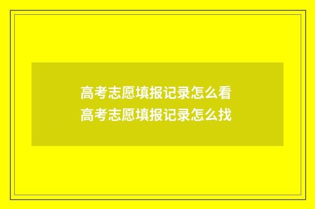高考志愿填报记录怎么看 高考志愿填报记录怎么找