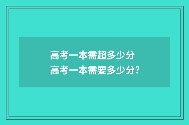高考一本需超多少分 高考一本需要多少分?