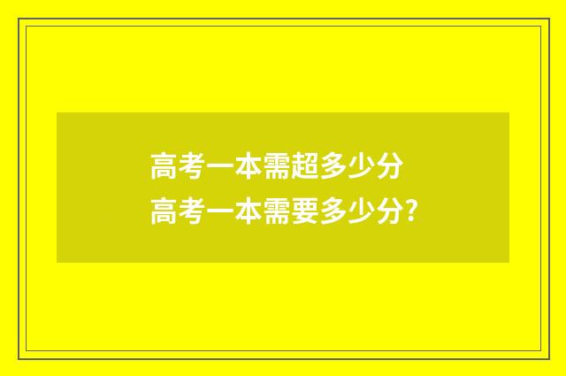 高考一本需超多少分 高考一本需要多少分?