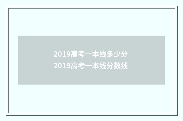 2019高考一本线多少分 2019高考一本线分数线