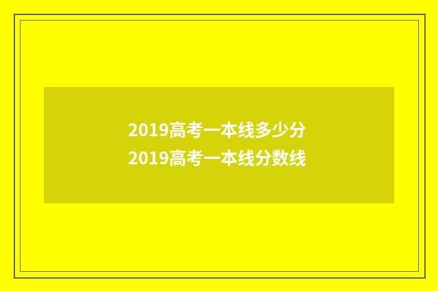 2019高考一本线多少分 2019高考一本线分数线