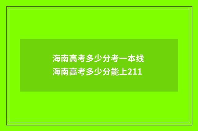 海南高考多少分考一本线 海南高考多少分能上211