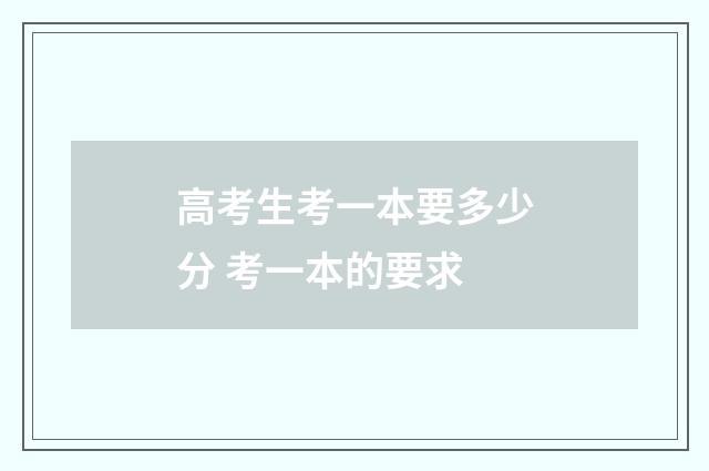 高考生考一本要多少分 考一本的要求