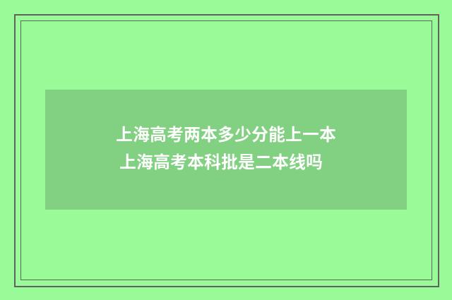 上海高考两本多少分能上一本 上海高考本科批是二本线吗