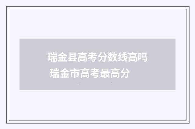 瑞金县高考分数线高吗 瑞金市高考最高分