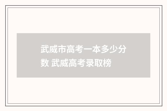 武威市高考一本多少分数 武威高考录取榜