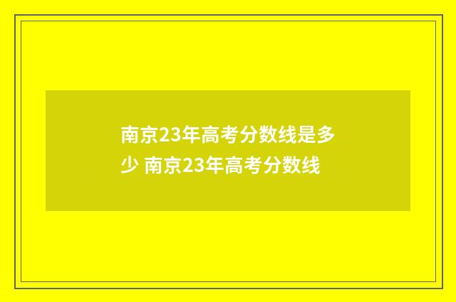 南京23年高考分数线是多少 南京23年高考分数线