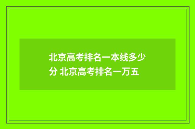 北京高考排名一本线多少分 北京高考排名一万五