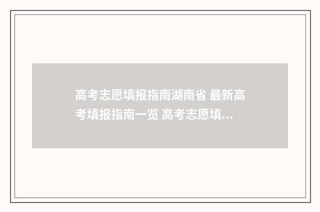 高考志愿填报指南湖南省 最新高考填报指南一览 高考志愿填报指南书哪里买