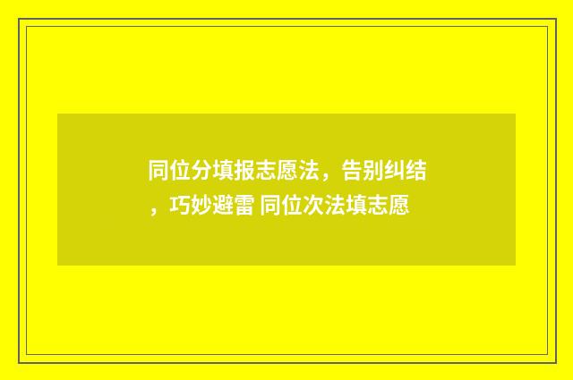 同位分填报志愿法，告别纠结，巧妙避雷 同位次法填志愿