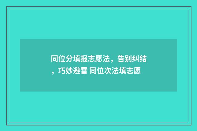 同位分填报志愿法，告别纠结，巧妙避雷 同位次法填志愿
