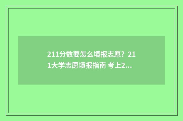 211分数要怎么填报志愿?211大学志愿填报指南 考上211各科分数