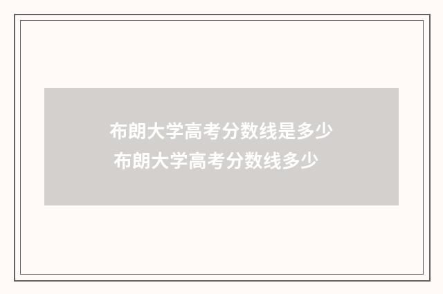 布朗大学高考分数线是多少 布朗大学高考分数线多少