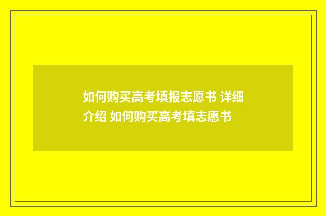 如何购买高考填报志愿书 详细介绍 如何购买高考填志愿书