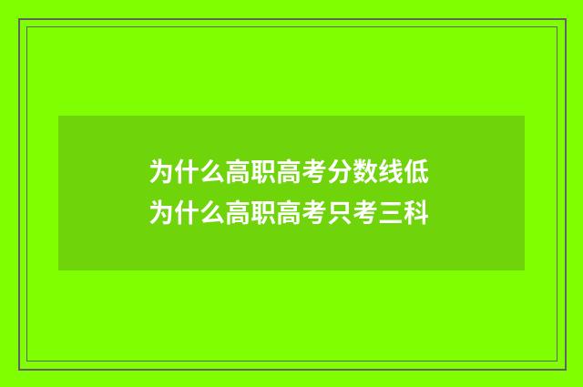 为什么高职高考分数线低 为什么高职高考只考三科
