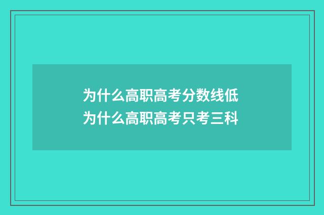 为什么高职高考分数线低 为什么高职高考只考三科