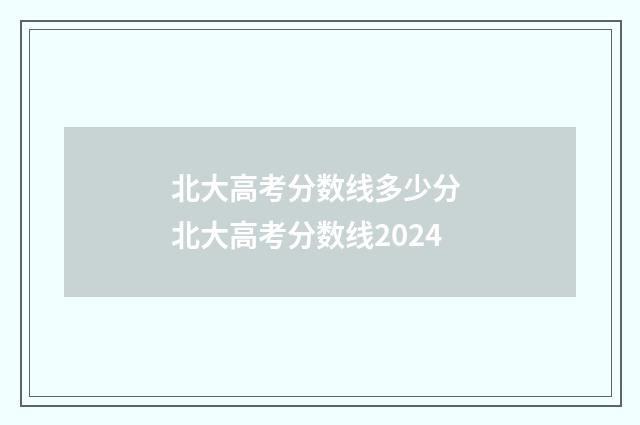 北大高考分数线多少分 北大高考分数线2024